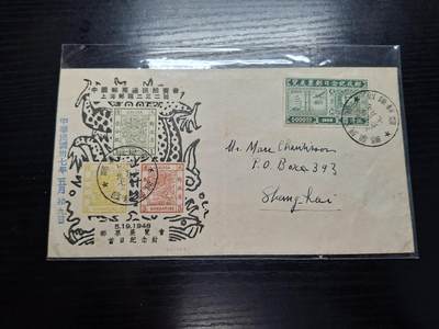 博彦收藏  TM 11月22日 8点 邮票专场 - 民国 邮票展览纪念封一枚 左边大龙非真票，只是印刷图案