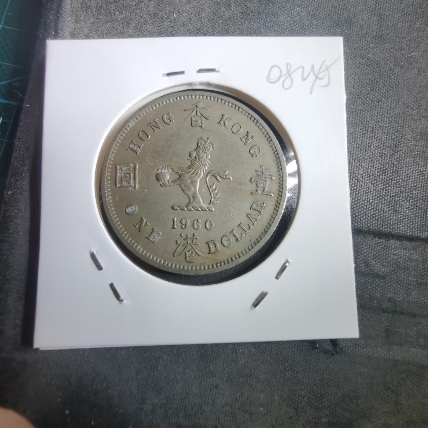 沼泽如烟--第908场 香港1960年大一元