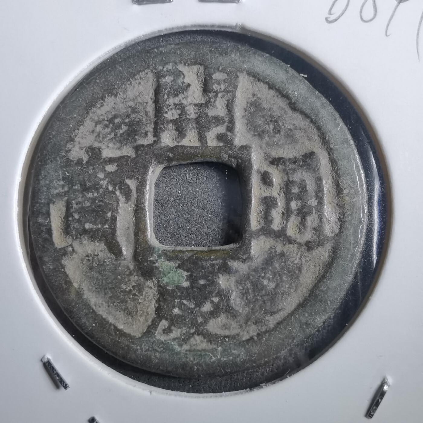 沼泽如烟--第908场 开庆通宝