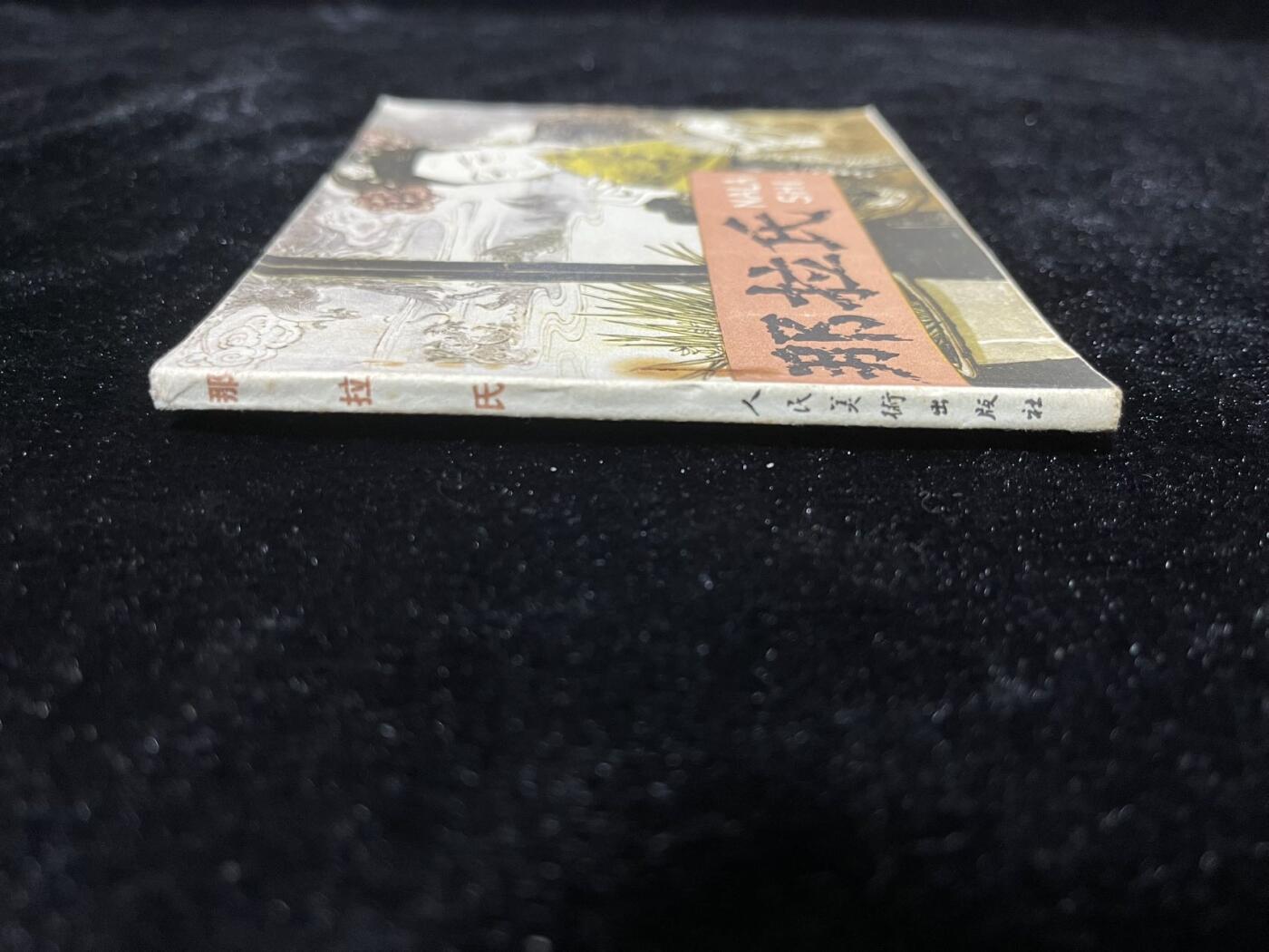 小人书拍卖 那拉氏（60开）