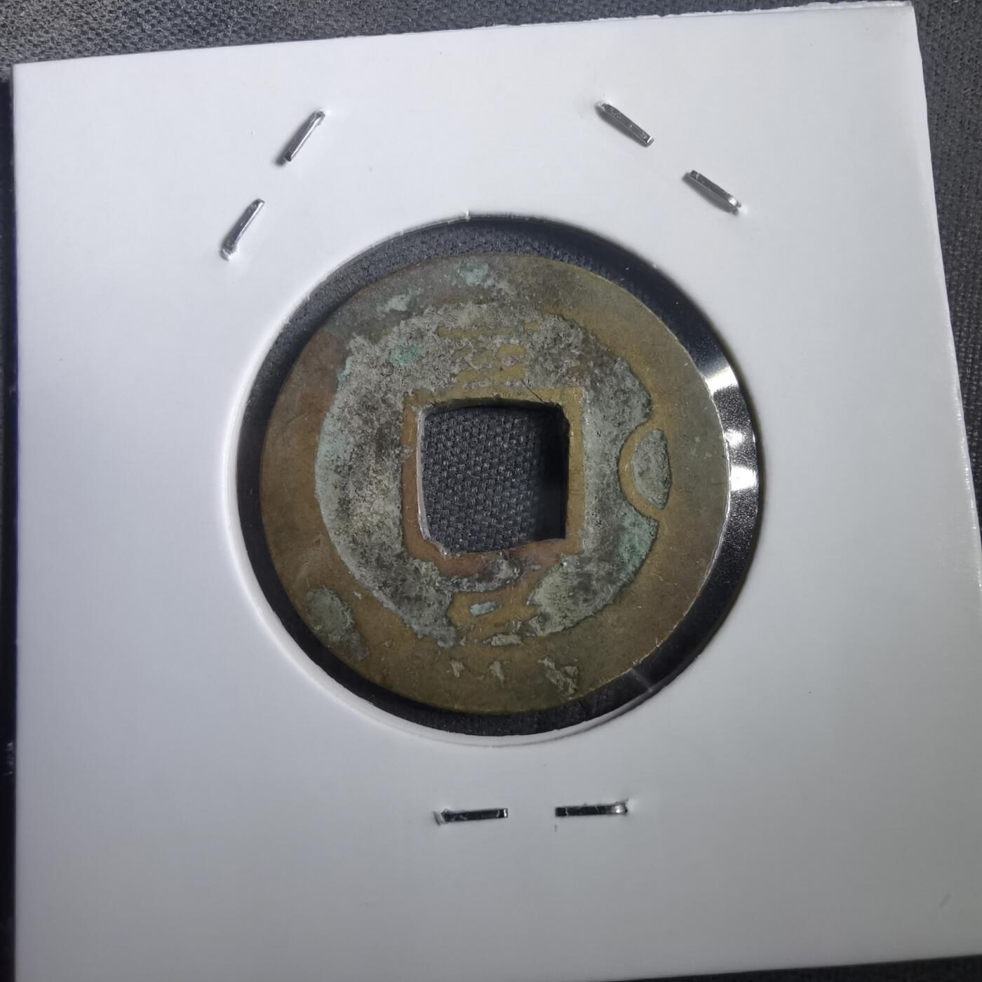 沼泽如烟--第908场 常平通宝