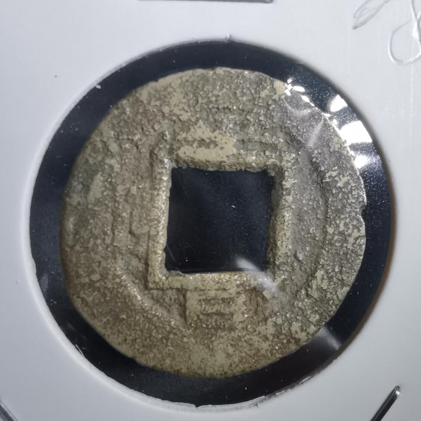 沼泽如烟--第908场 常平通宝