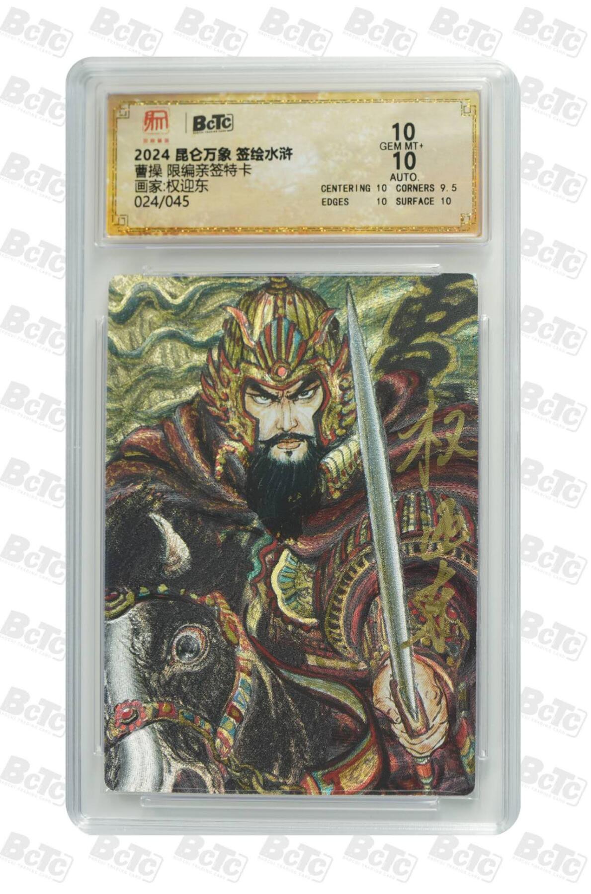 阳大大卡牌拍卖第83期（持续收拍品，周六晚上九点截拍，进群福利早知道） 【限编 亲签 10分】024/045  昆仑万象签绘水浒  曹操  画家:权迎东