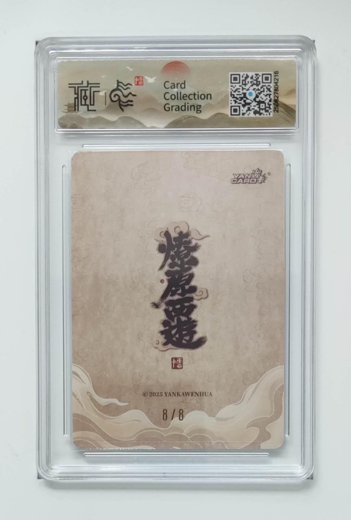 阳大大卡牌拍卖第83期（持续收拍品，周六晚上九点截拍，进群福利早知道） 【亲签尾编】焱卡文化 神话中国3 李云中 药叉将 亲签限编08/08