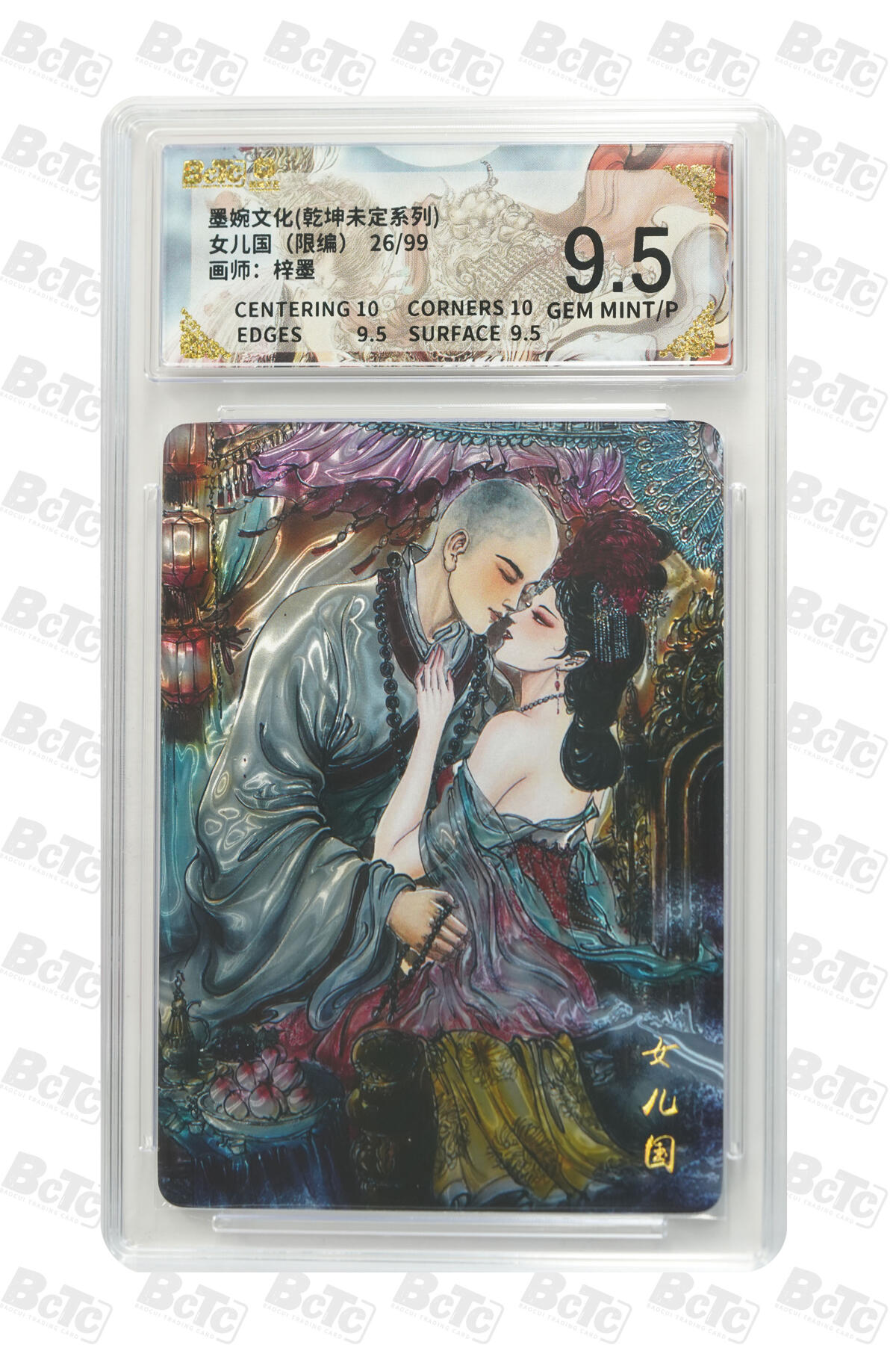 欢迎送拍、零成本上架，释放现金流，合理分配上拍卡品 【光刻26/99】梓墨女儿国 墨婉文化(乾坤未定系列)   分值9.5