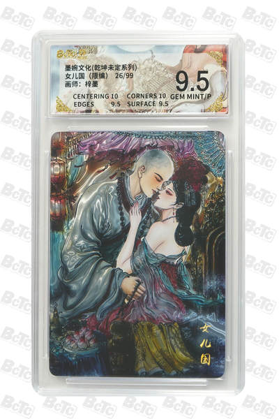 欢迎送拍、零成本上架，释放现金流，合理分配上拍卡品 - 【光刻26/99】梓墨女儿国 墨婉文化(乾坤未定系列)   分值9.5