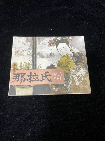 小人书拍卖 - 那拉氏（60开）