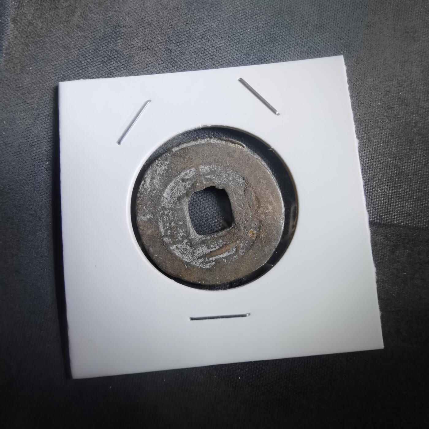 沼泽如烟--第908场 常平通宝