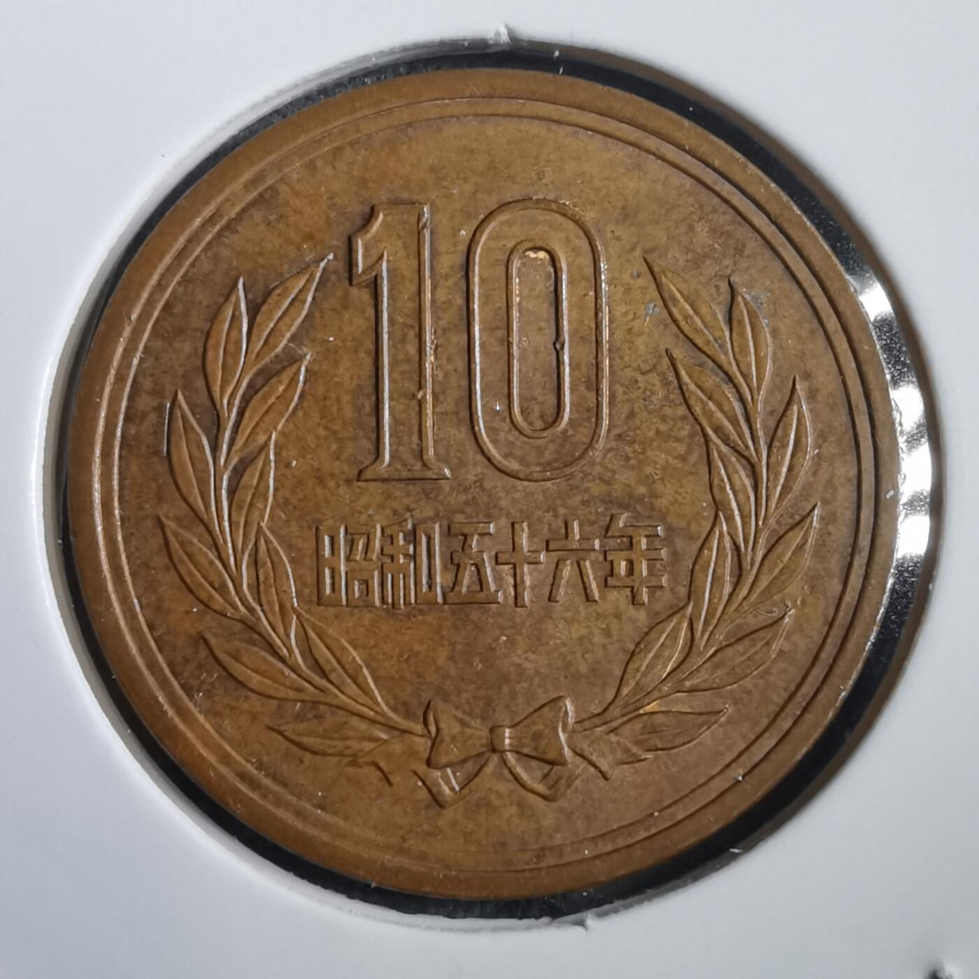 沼泽如烟--第908场 昭和五十六年十元