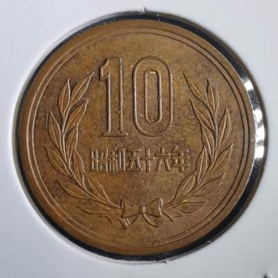 沼泽如烟--第908场 - 昭和五十六年十元