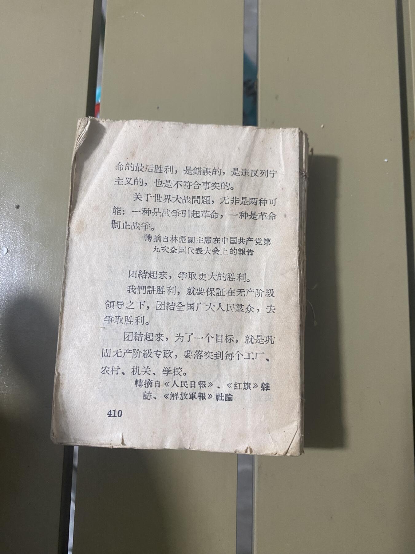 江南站红宝书，红色专场 红宝书没有封面一本，一本缺页