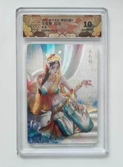 阳大大卡牌拍卖第83期（持续收拍品，周六晚上九点截拍，进群福利早知道） - 【10分】焱卡文化 神话中国礼盒 灰与 玉兔精 折光678