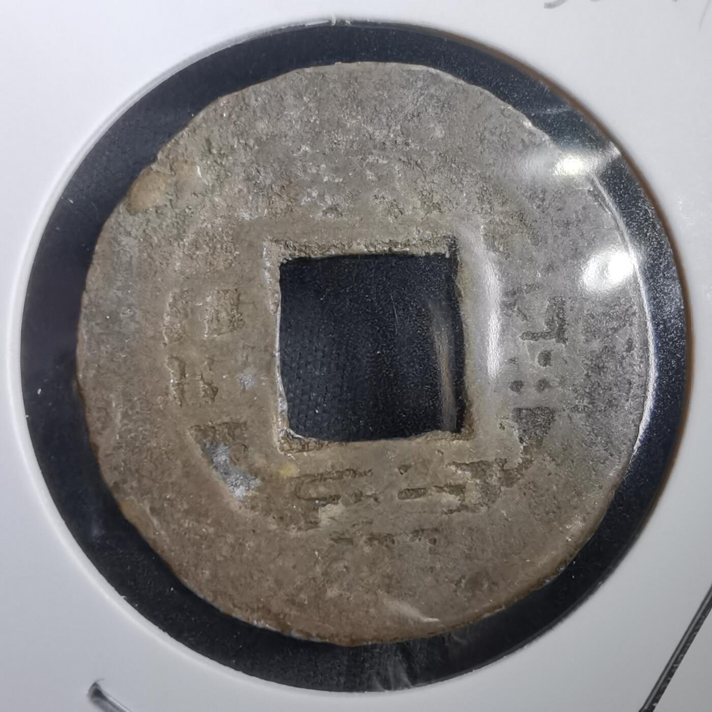 沼泽如烟--第908场 常平通宝