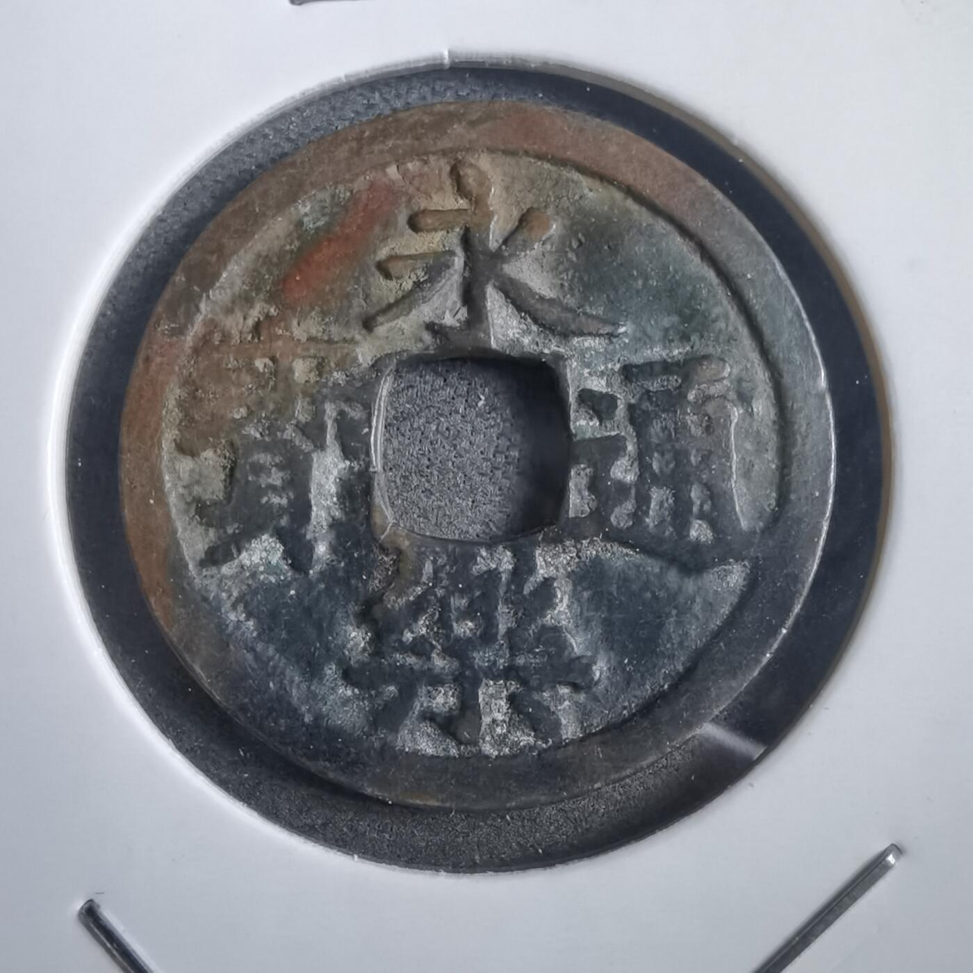 沼泽如烟--第908场 永乐通宝