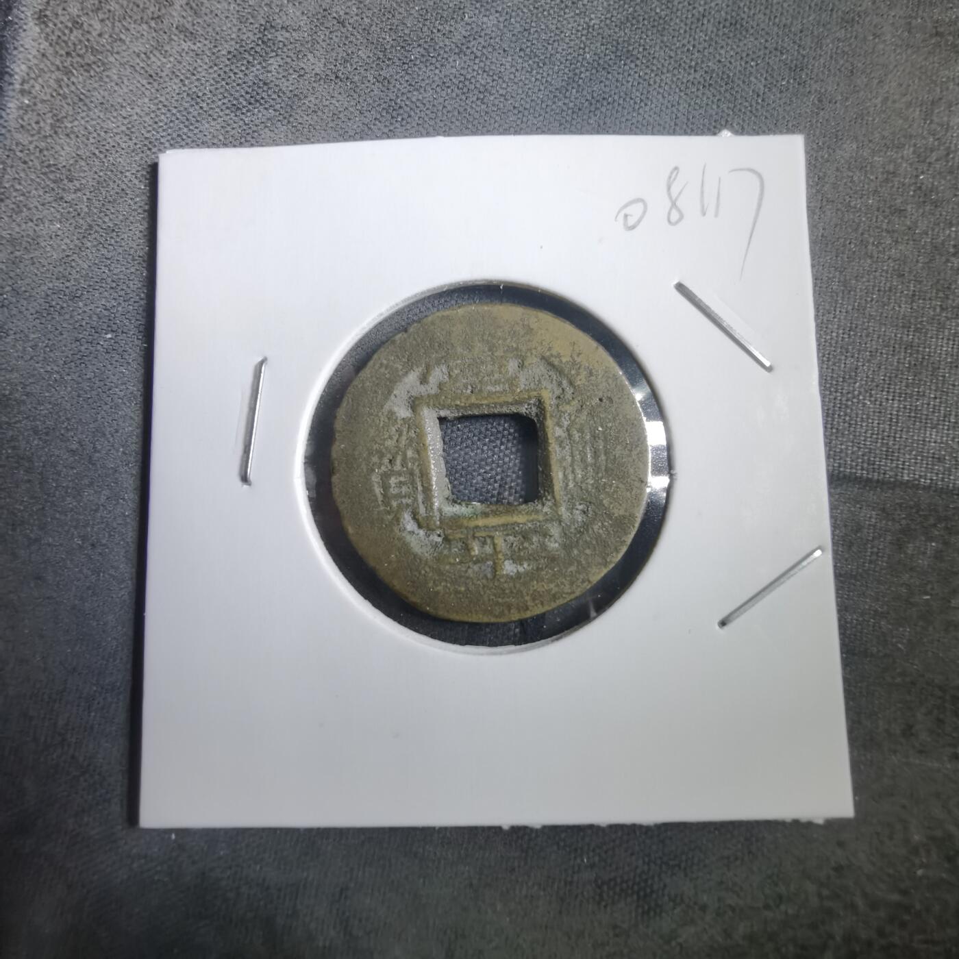 沼泽如烟--第908场 常平通宝