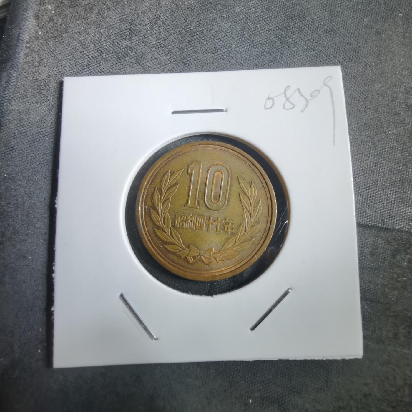 沼泽如烟--第908场 昭和四十七年十元