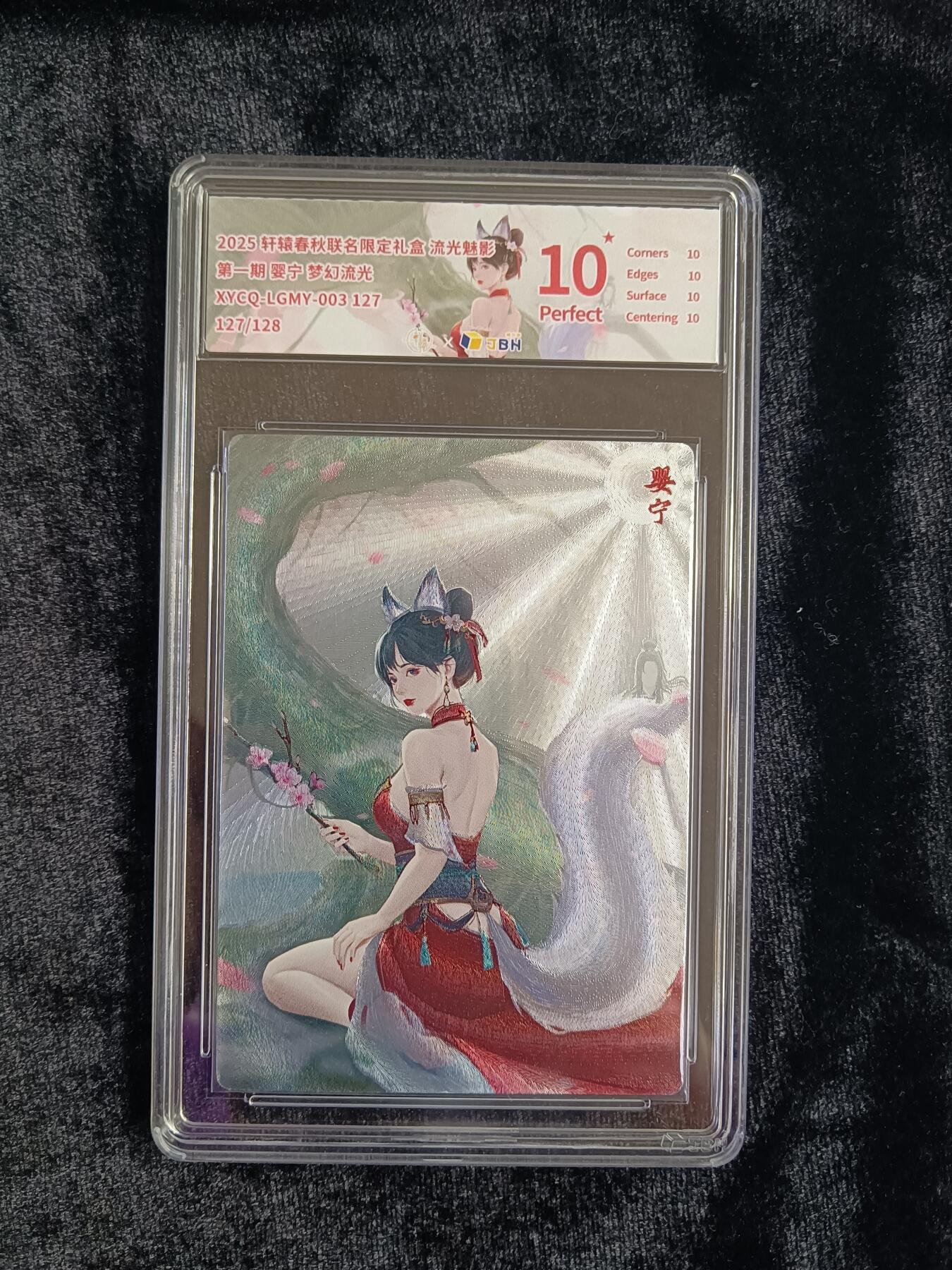 粤A卡牌第19期（11月23日22:00截拍） 【爆金限编】婴宁  127/128 梦幻流光