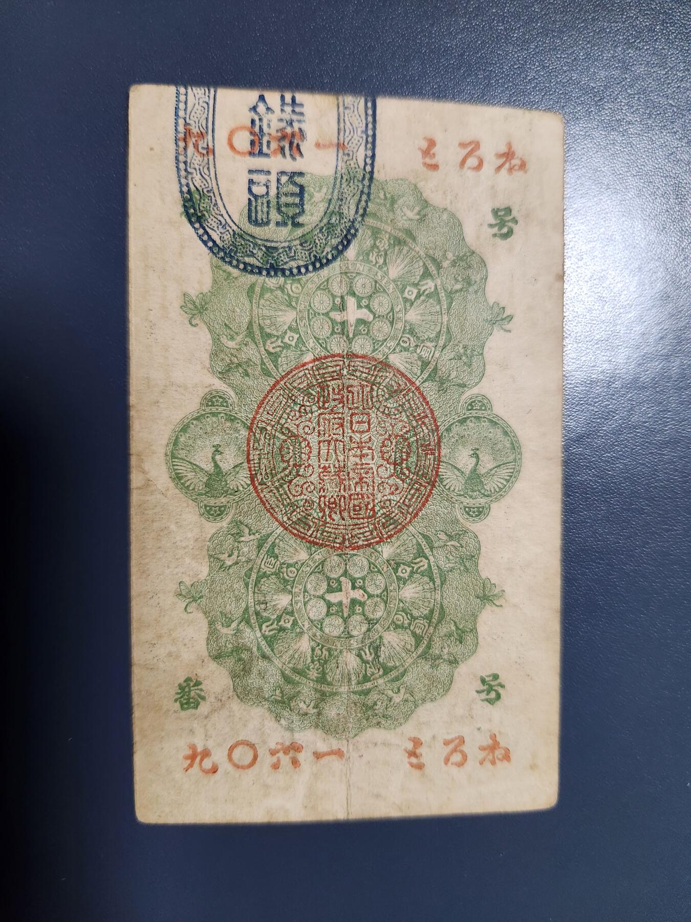 11月22号晚上8点 外国纸币自动截拍第62场 明治通宝 美品原票