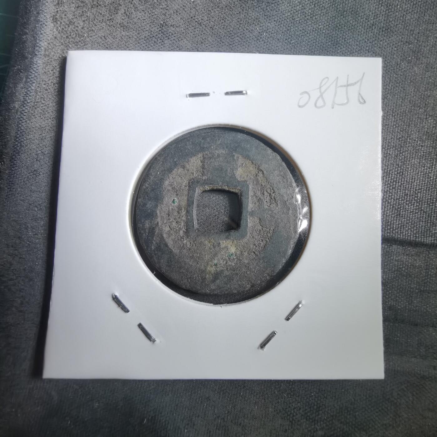 沼泽如烟--第908场 常平通宝