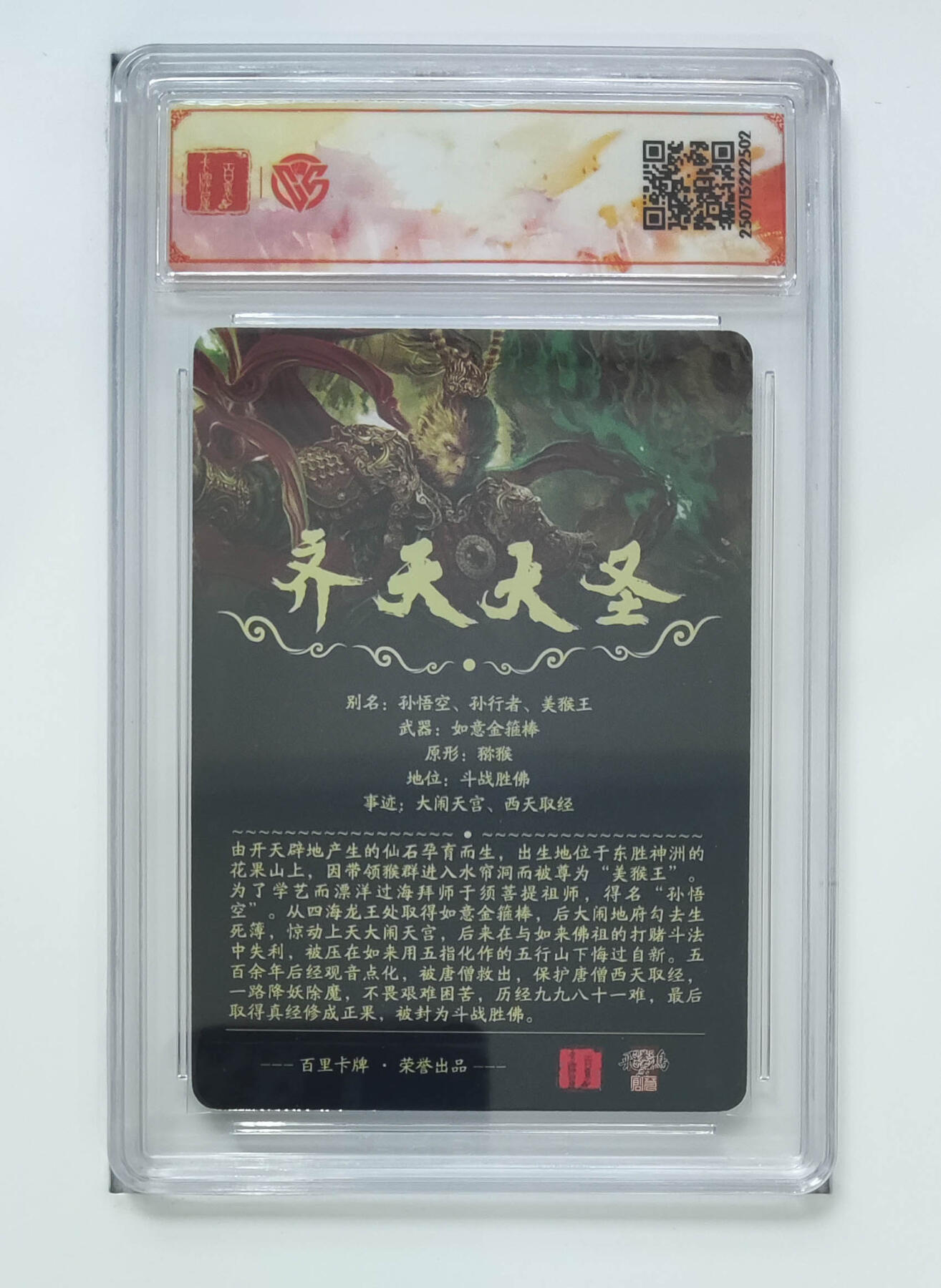 欢迎送拍、零成本上架，释放现金流，合理分配上拍卡品 【光刻】苍之飞鸿 齐天大圣（魔）百里卡牌十周年