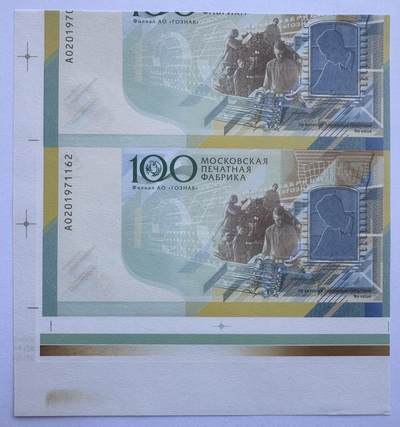 2025第25场（总第225期）：精品测试钞、纪念钞、塑料钞、连体钞综合场 - 二连体带双边/俄罗斯Goznak“莫斯科印钞厂成立100周年”测试钞UNC