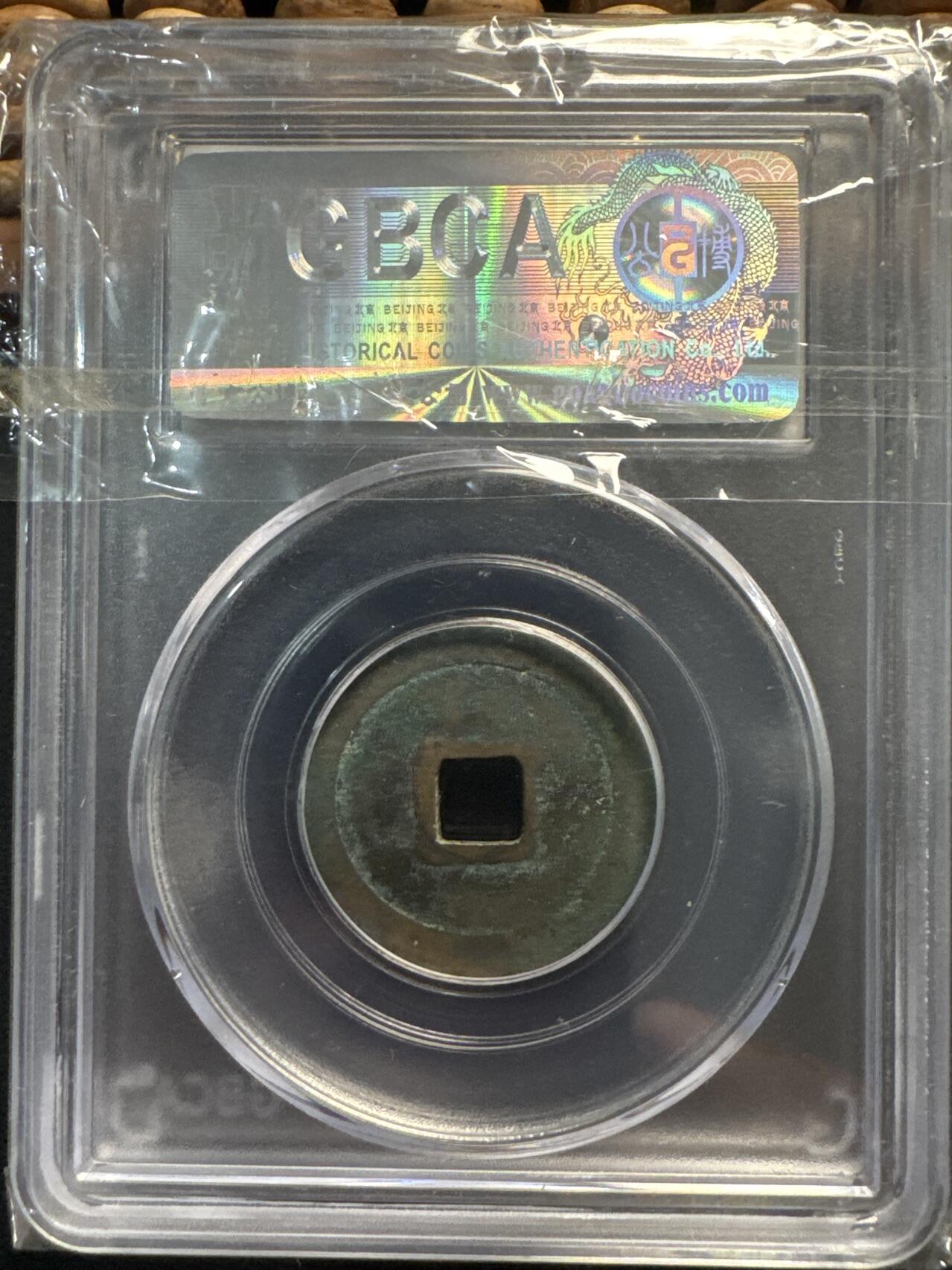 ❤️【币观天下】❤️ 第331期钱币拍卖- 2025.11.21周五晚上6点半场-长期征集拍品 北宋——宋元通宝（公博85）小平铜镍币