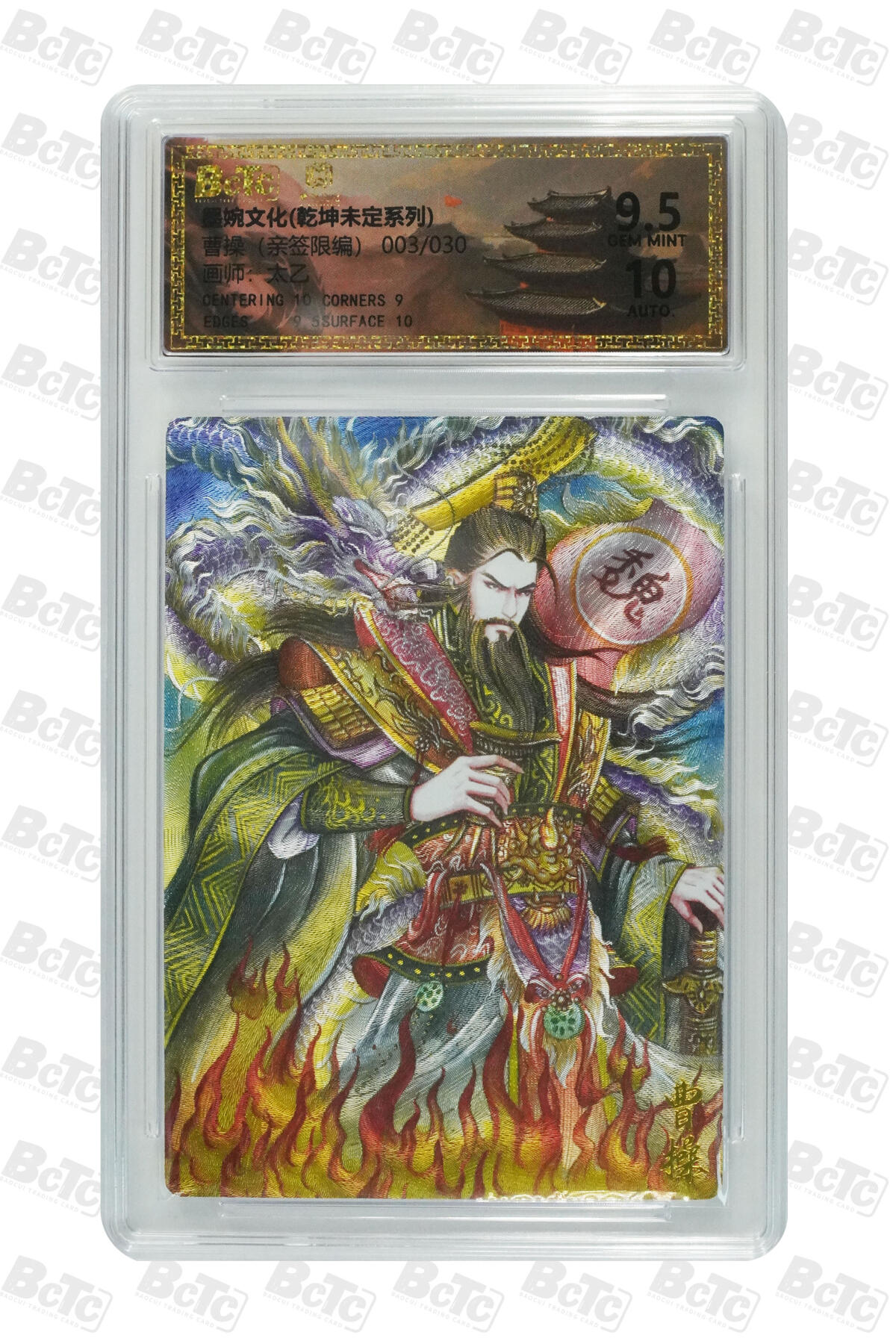 欢迎送拍、零成本上架，释放现金流，合理分配上拍卡品 【亲签3/30】太乙 曹操  墨婉文化(乾坤未定系列)   分值9.5