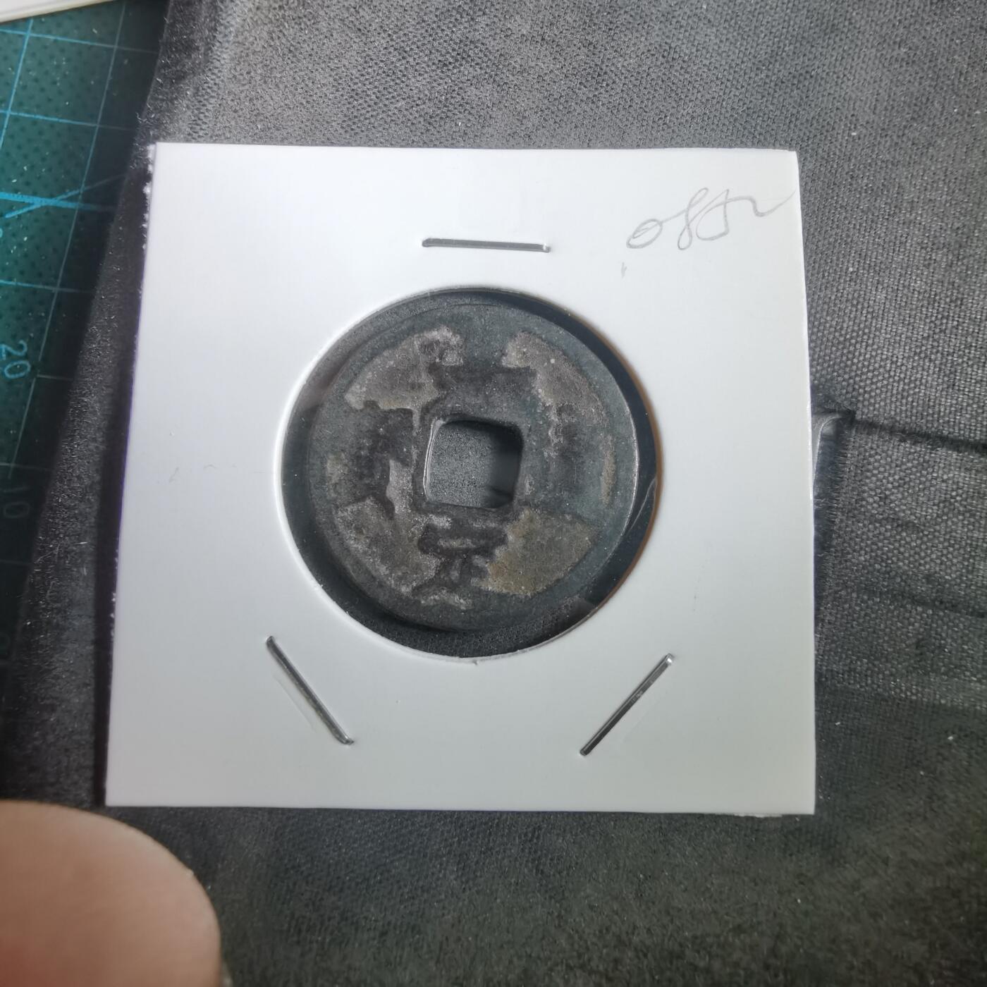 沼泽如烟--第908场 嘉定通宝