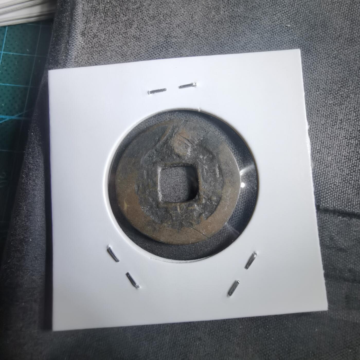 沼泽如烟--第908场 常平通宝