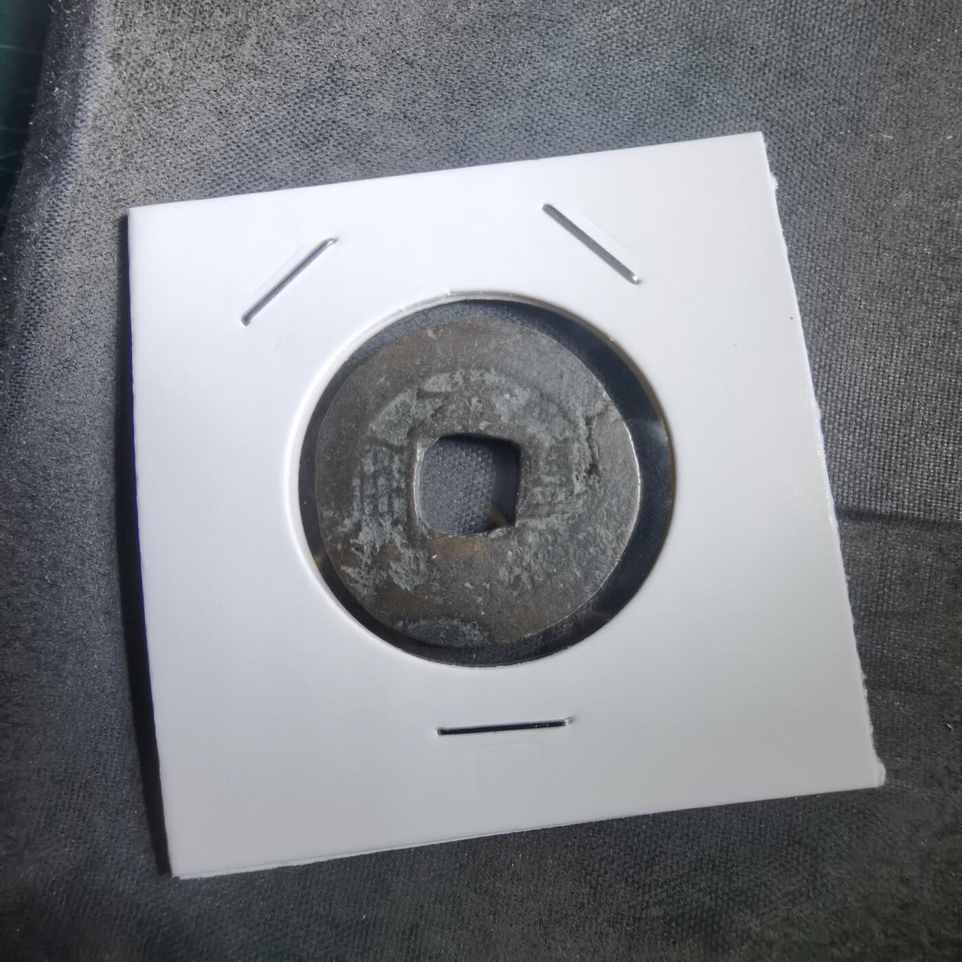 沼泽如烟--第908场 常平通宝