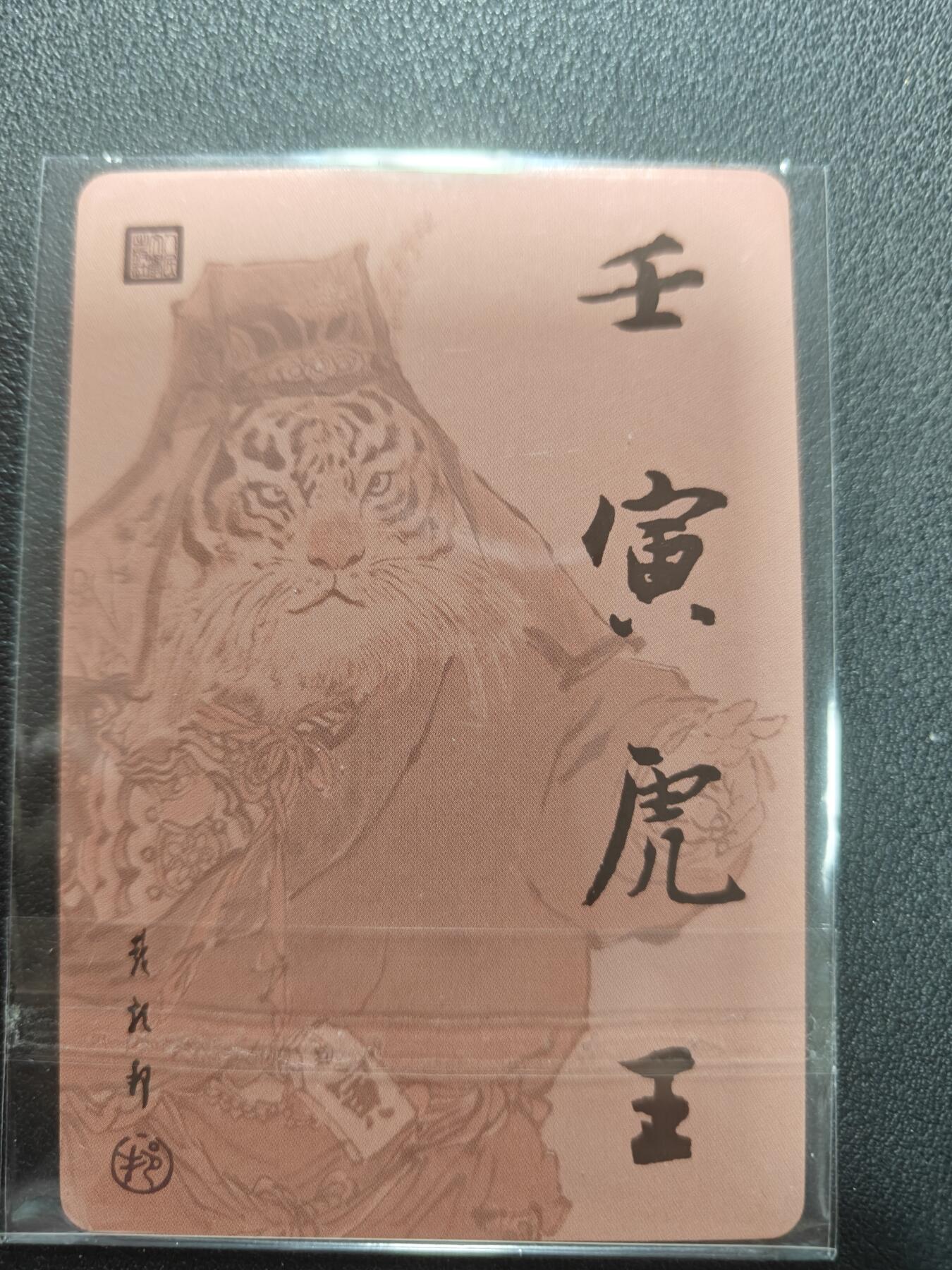 天玑星卡拍第140期《11.20周四截拍》持续收拍收评中 满赠卡需备注 人文之宝 戴敦邦 生肖限定卡 壬寅 粗闪