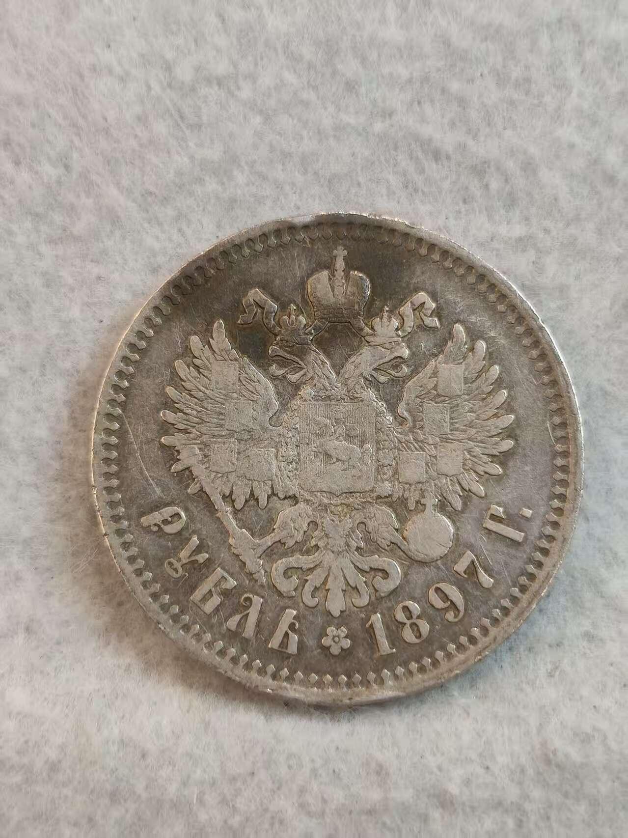 G&W世界散币，银币处理专场（第37场） 沙俄1897年1卢布  银币