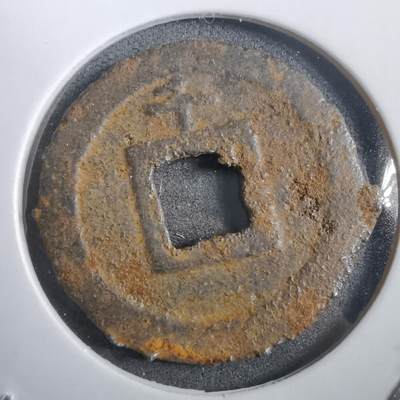 沼泽如烟--第908场 - 宽永通宝背千