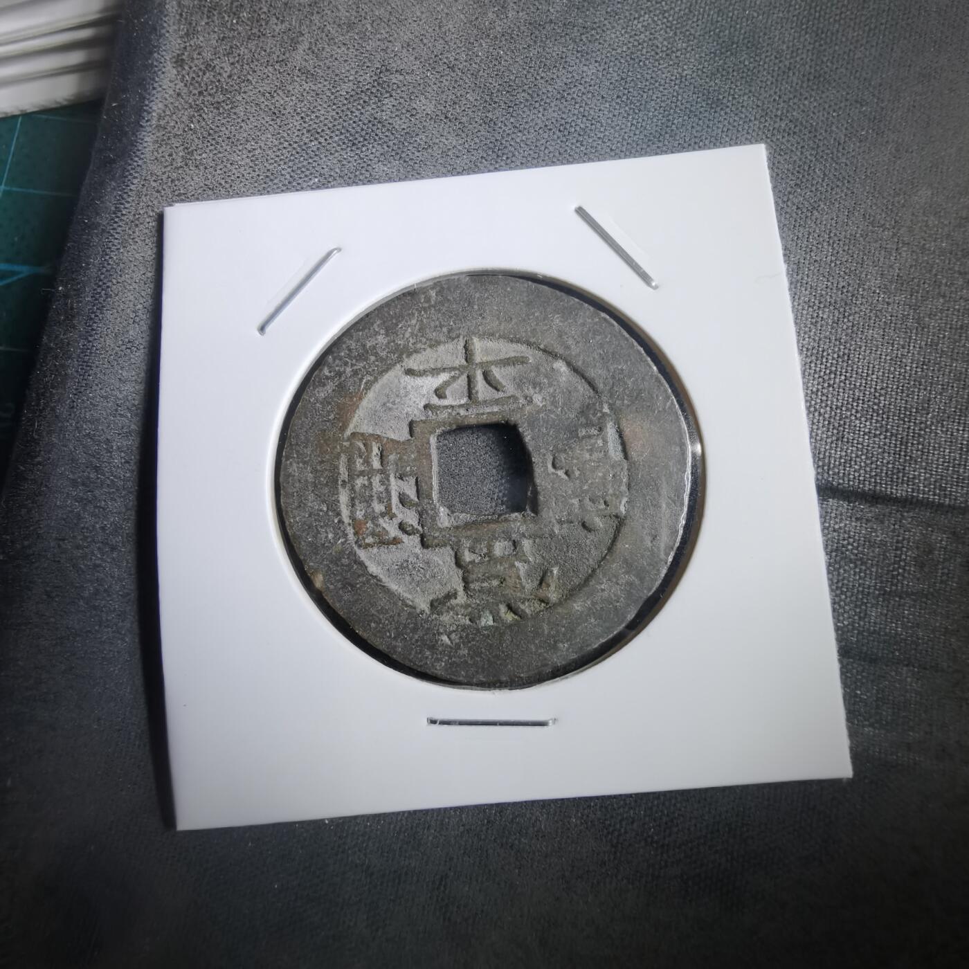 沼泽如烟--第908场 常平通宝