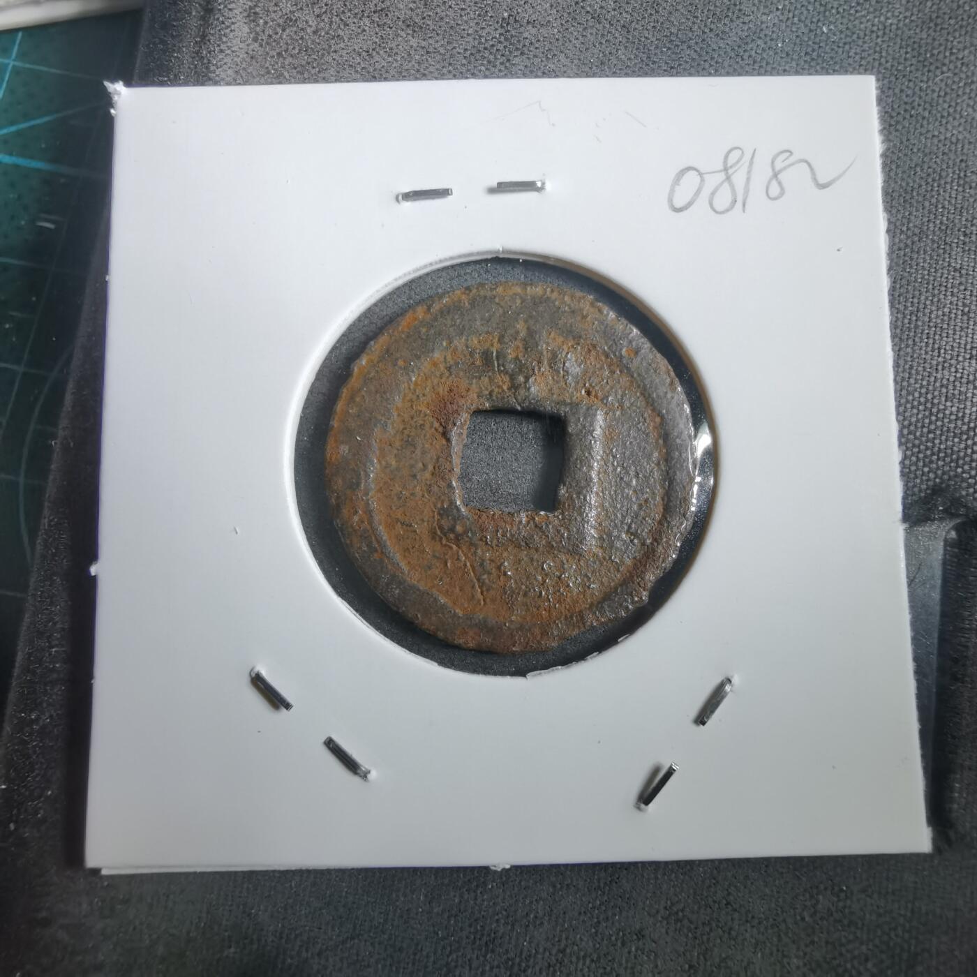 沼泽如烟--第908场 宽永通宝背千