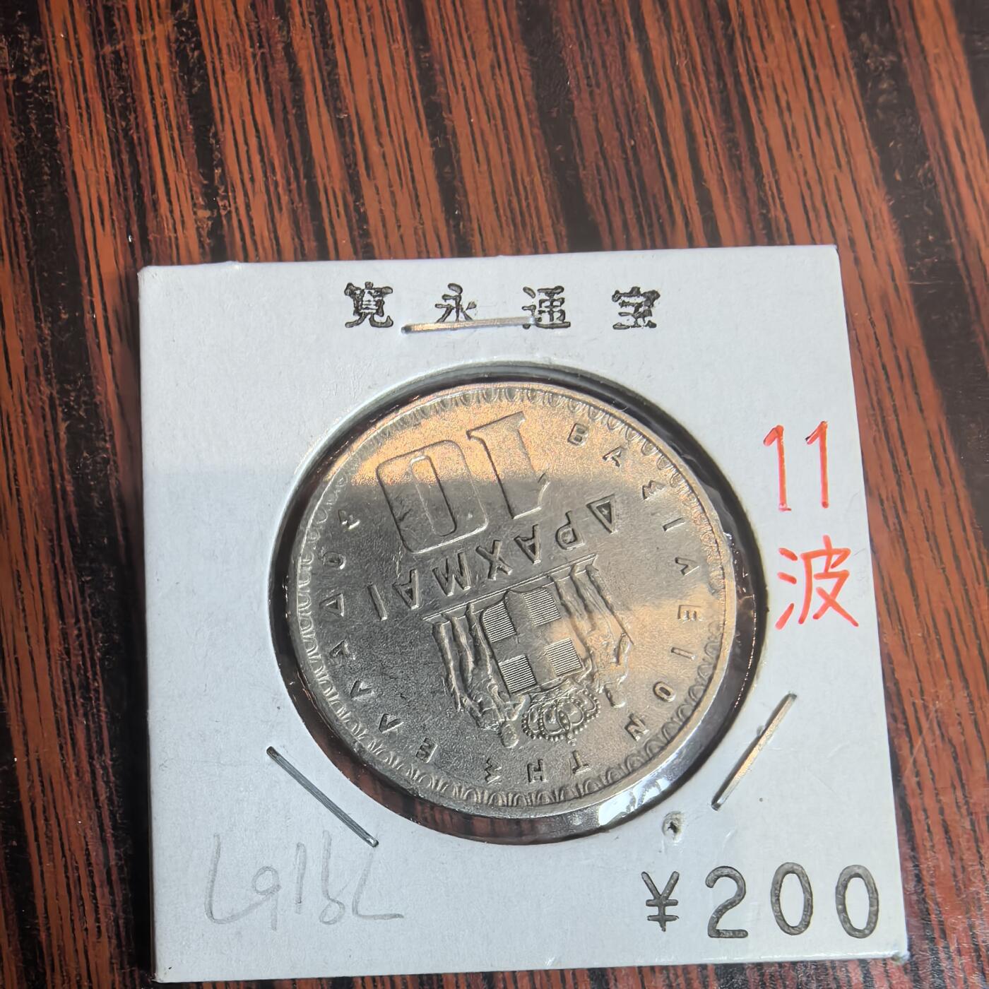 泡泡币外币第三十一场可代拍15038385335微信