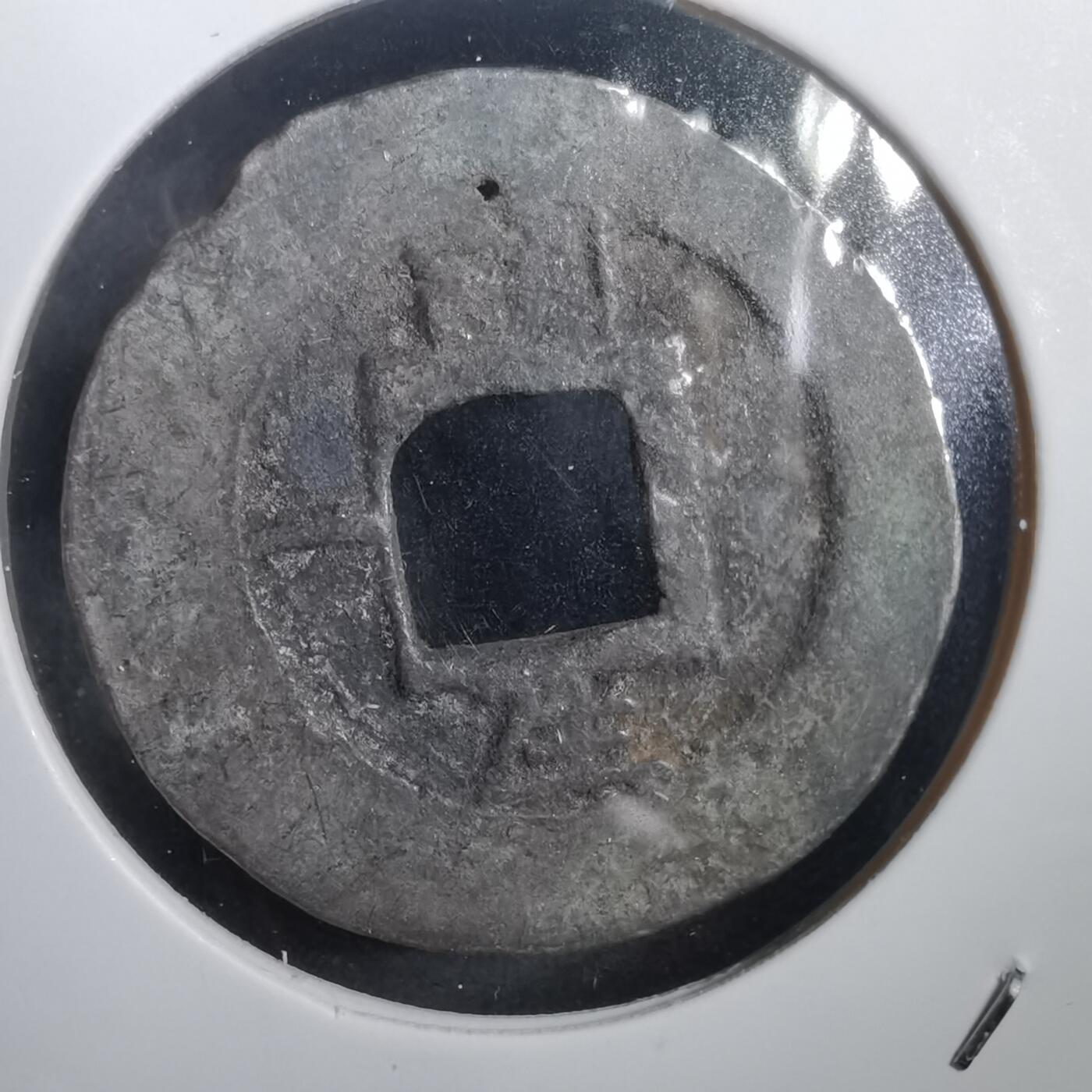 沼泽如烟--第908场 常平通宝