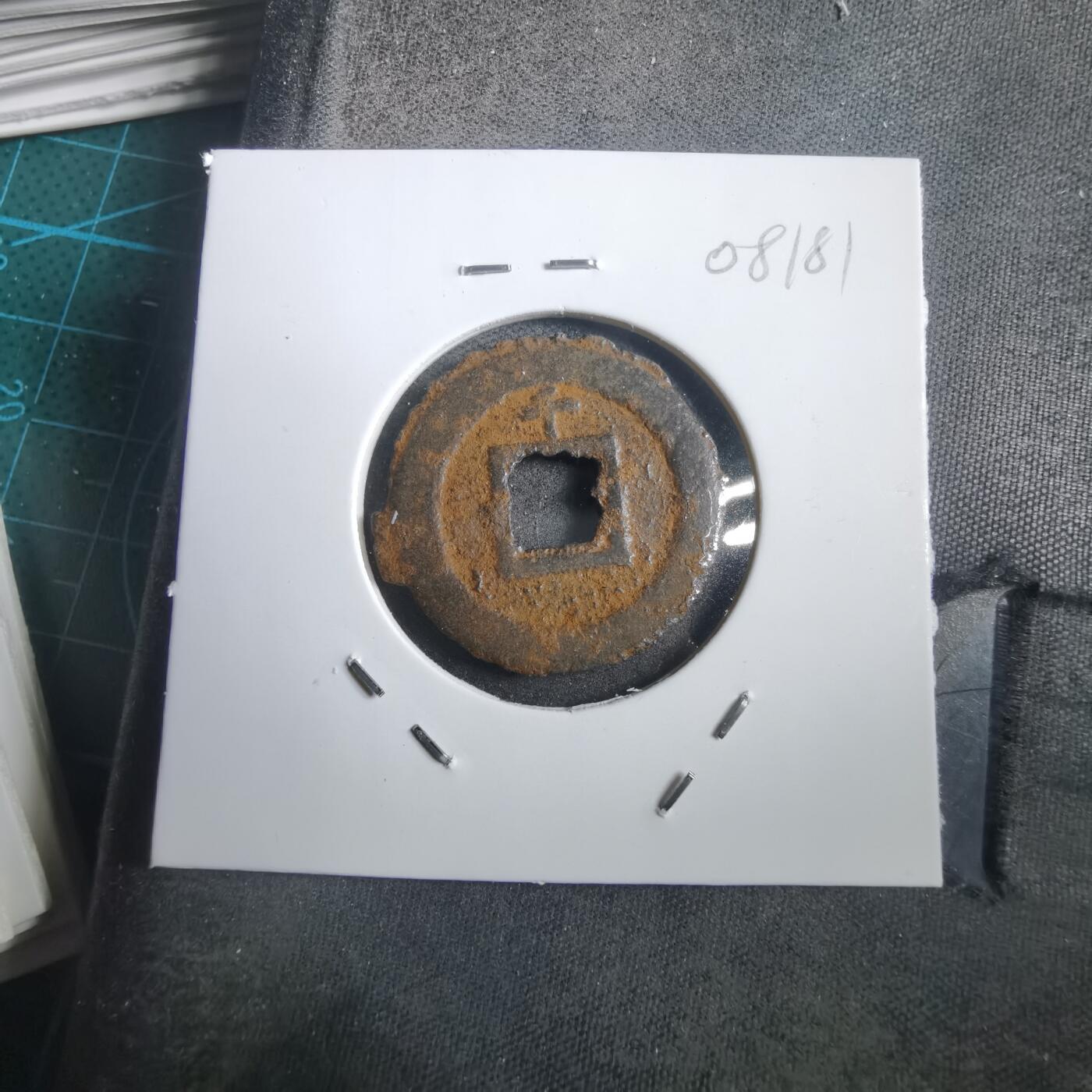 沼泽如烟--第908场 宽永通宝背千