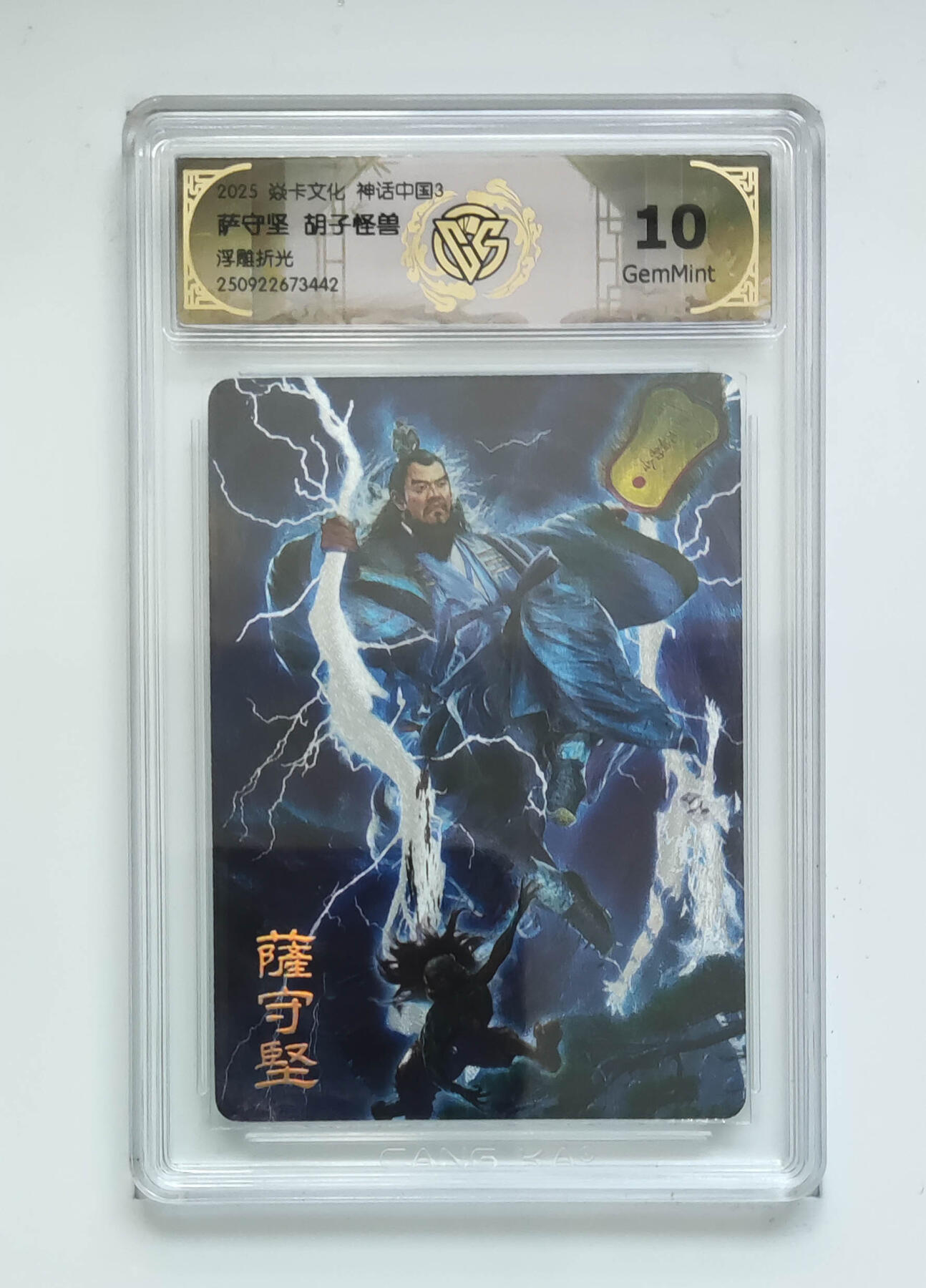 欢迎送拍、零成本上架，释放现金流，合理分配上拍卡品 【浮雕折光】胡子怪兽 萨守坚 焱卡文化神话中国3  分数：10GEMMINT