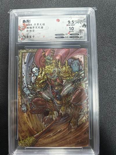 天玑星卡拍第140期《11.20周四截拍》持续收拍收评中 满赠卡需备注 - 【亲签卡】卡萃文创 洪福齐天 孙悟空 保粹9.5 AUTO10