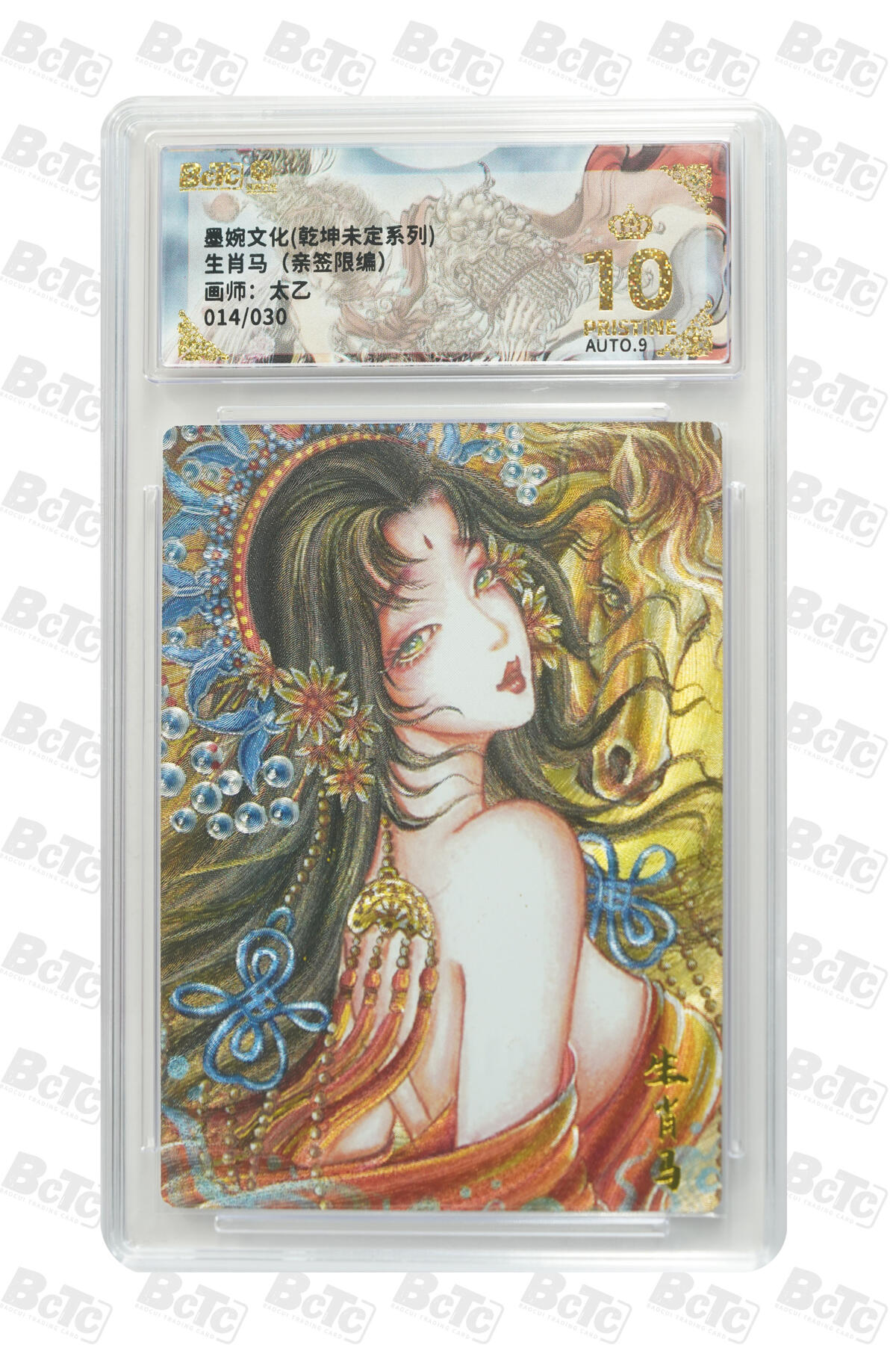 欢迎送拍、零成本上架，释放现金流，合理分配上拍卡品 【亲签14/30】太乙 生肖马 墨婉文化(乾坤未定系列)    分值10星