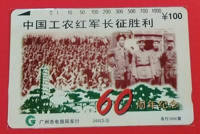 《鸿通俱乐部》拍卖第64期 11月19日21：00延时节拍 - 广州田村新卡《长征胜利散卡1枚》  鸿通  68分