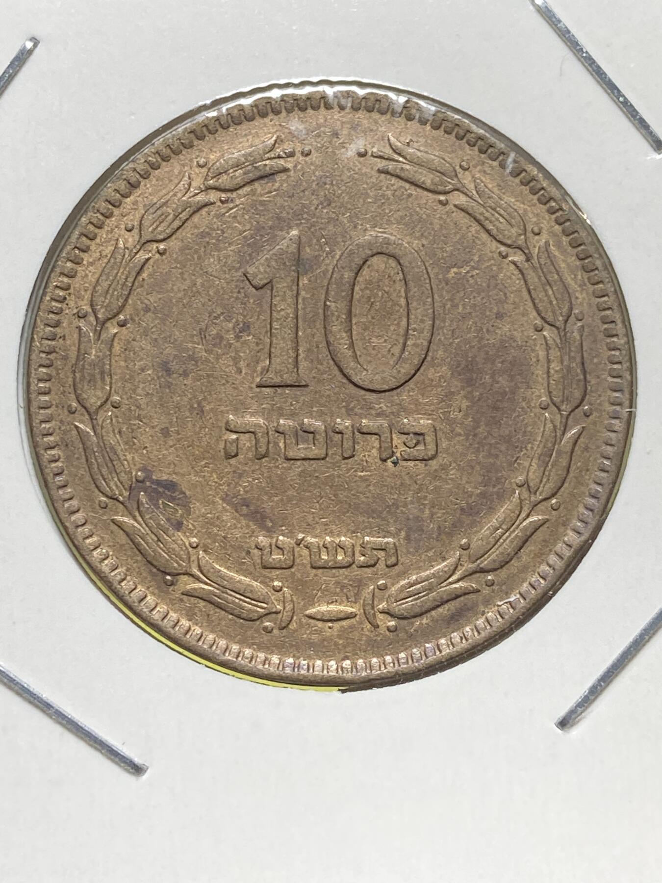 2025年第一百三十一场(总第一百五十七场）外国好品纸夹散币场(免佣金) 以色列🇮🇱1949单年份10普鲁塔(犹太历5709年，with pearl–下带珠版)
