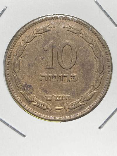 2025年第一百三十一场(总第一百五十七场）外国好品纸夹散币场(免佣金) - 以色列🇮🇱1949单年份10普鲁塔(犹太历5709年，with pearl–下带珠版)