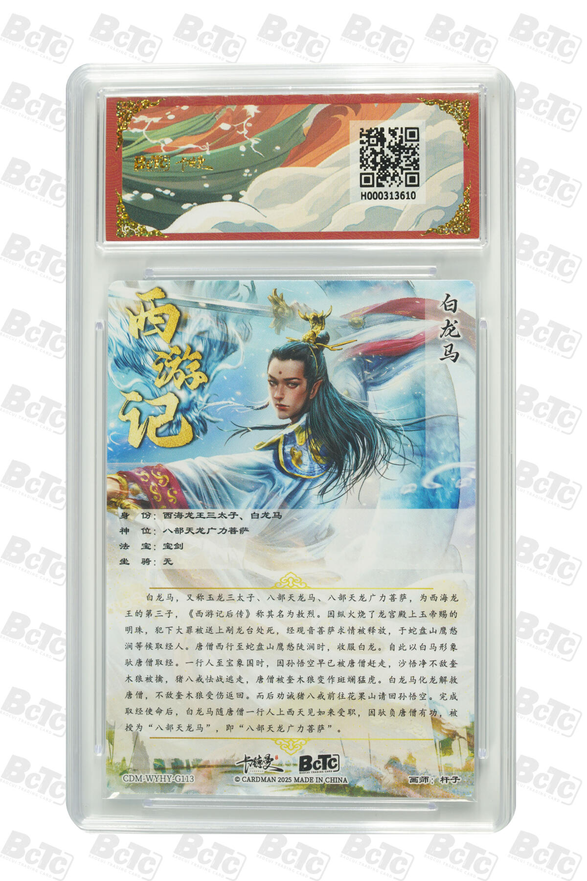 欢迎送拍、零成本上架，释放现金流，合理分配上拍卡品 【折光粗闪】杆子 白龙马  武韵红颜（西游礼盒）卡德曼联名限定礼盒  分值10星