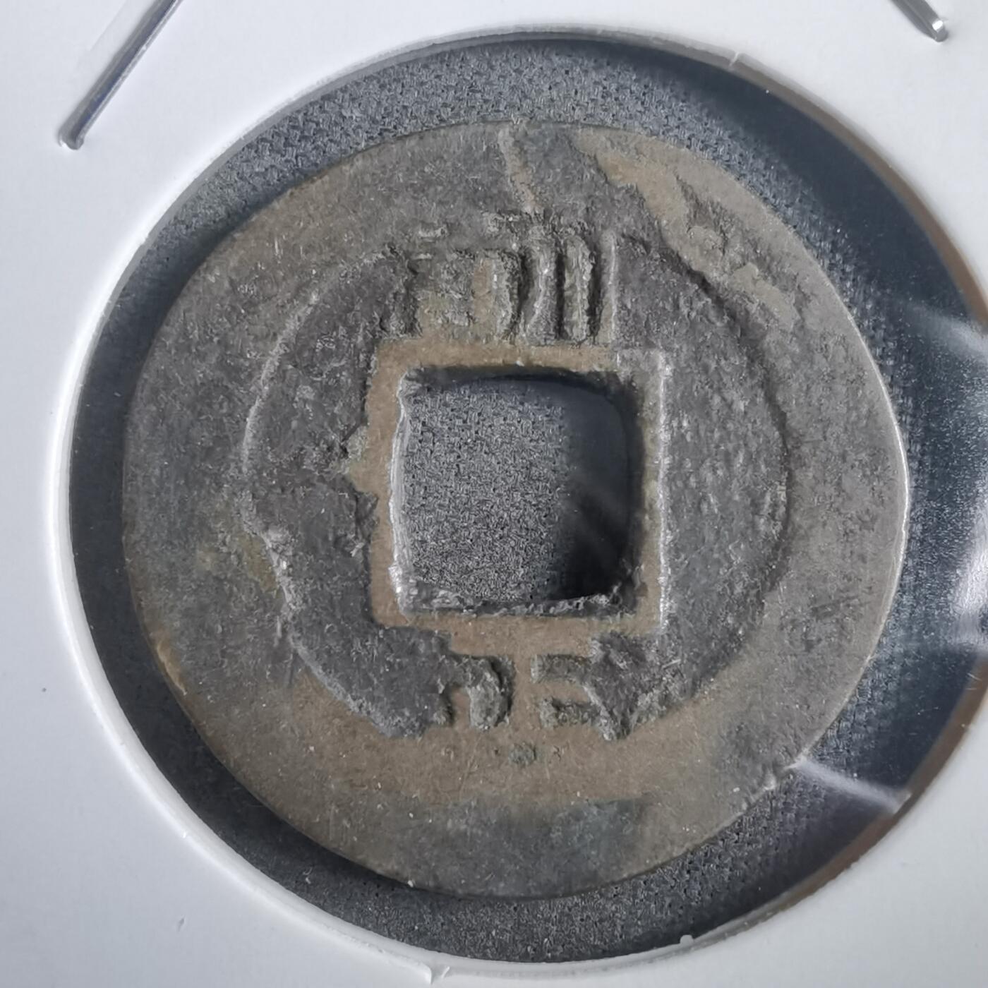 沼泽如烟--第908场 常平通宝