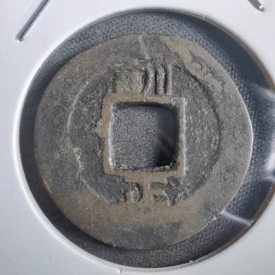 沼泽如烟--第908场 - 常平通宝