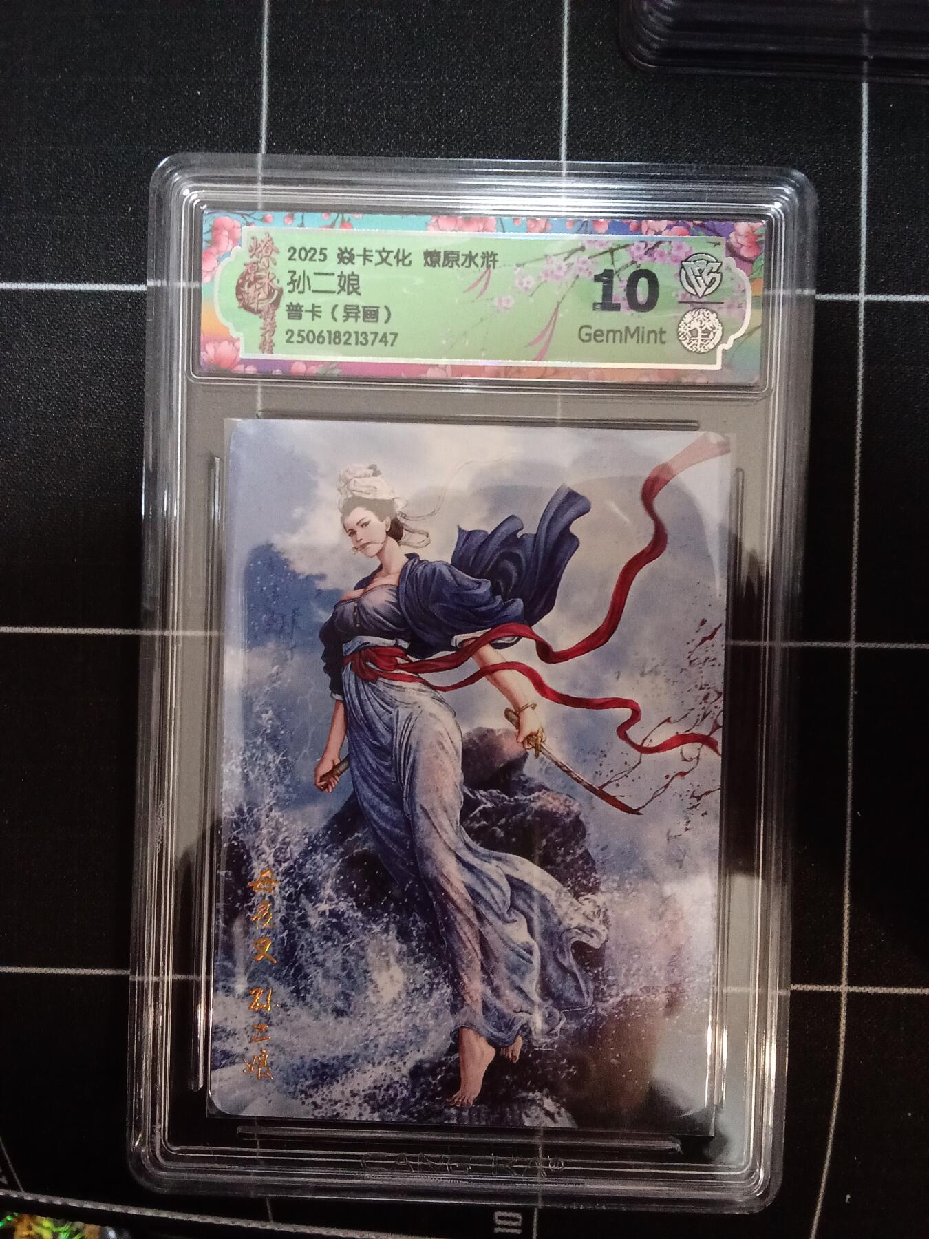 欢迎送拍、零成本上架，释放现金流，合理分配上拍卡品 【普卡】黄子鉴 孙二娘（异画） 焱卡文化燎原水浒  分数：10GEMMINT