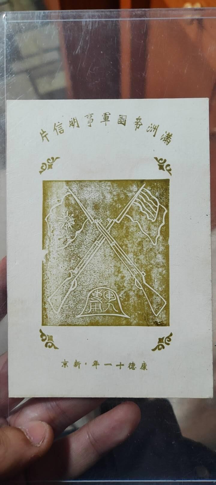 图南收藏 满洲明信片