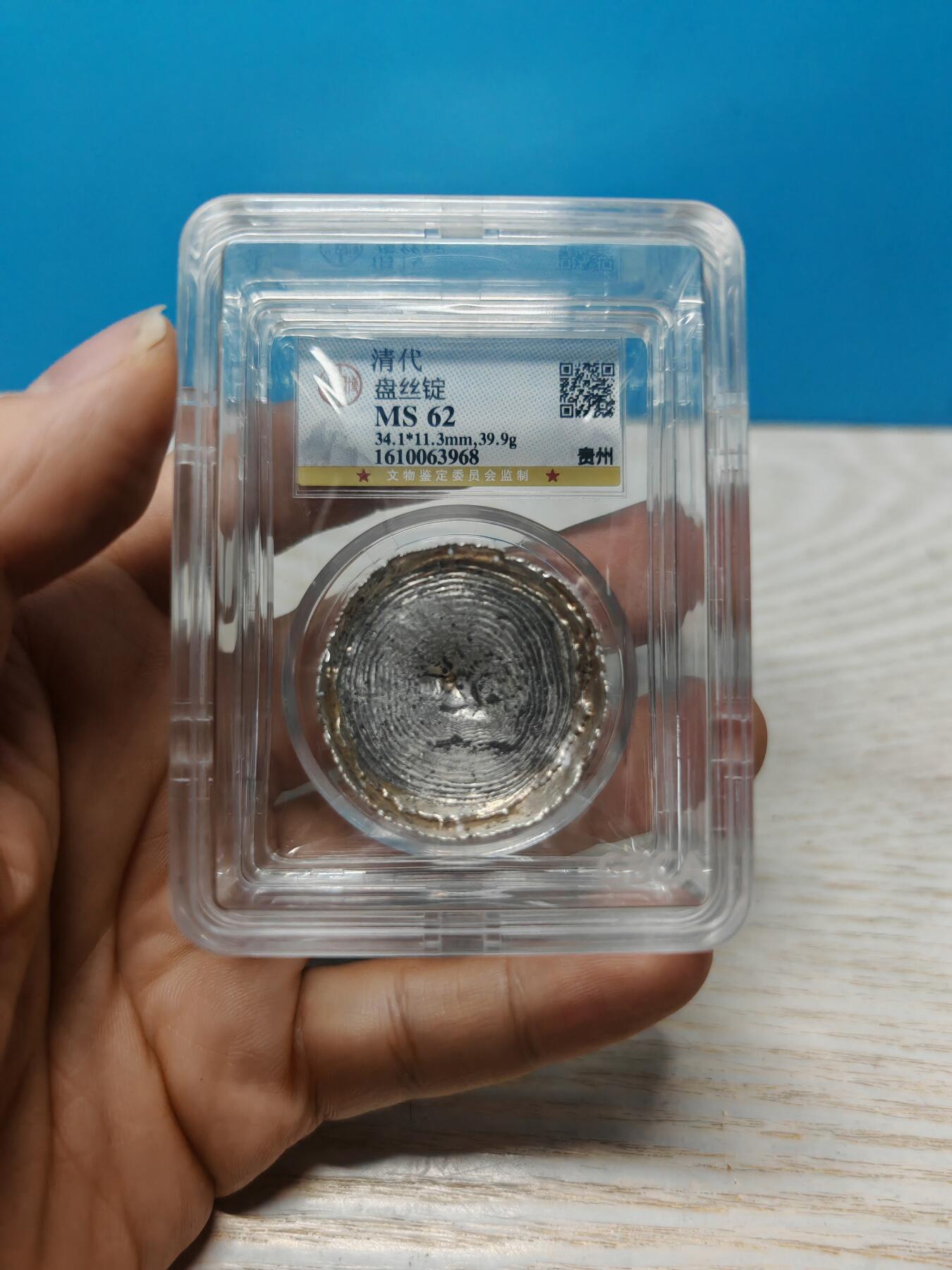 清代 贵州 盘丝银锭 一两 银色纯正 金光闪闪（北京公博MS62)）